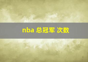 nba 总冠军 次数